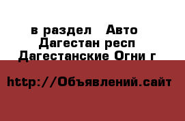  в раздел : Авто . Дагестан респ.,Дагестанские Огни г.